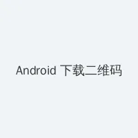 100种禁用的视频软件短视频 Android客户端下载二维码